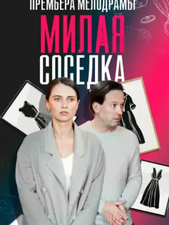 Милая соседка российский сериал